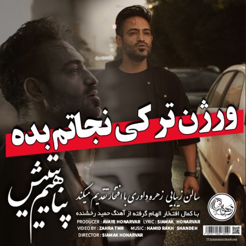 دانلود آهنگ پناهیم یتیش (پناهیم یتیش گل آرامه قلبیم) از سیامک هنرور